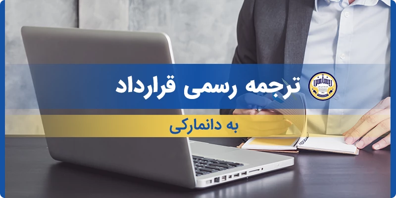 ترجمه رسمی قرارداد به دانمارکی