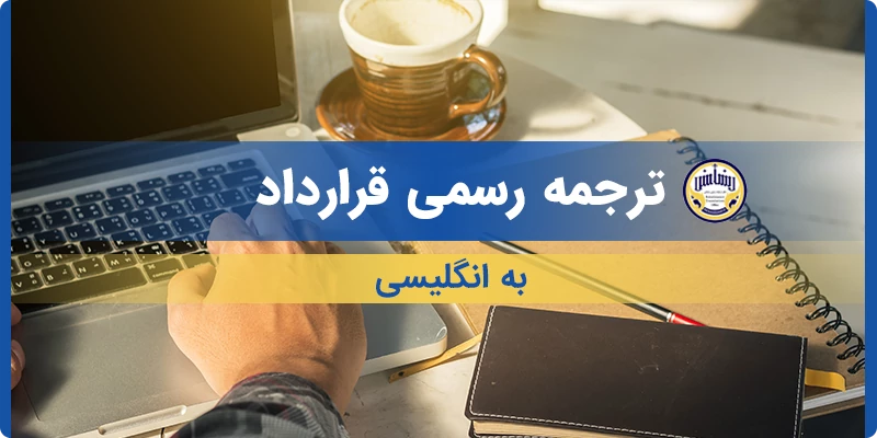 ترجمه رسمی قرارداد به انگلیسی