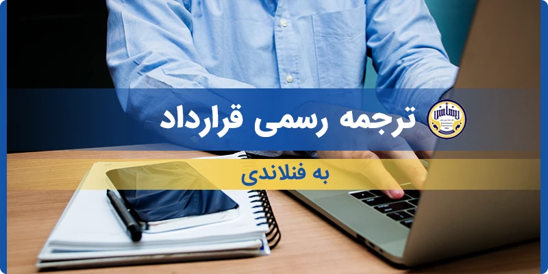 ترجمه رسمی قرارداد به فنلاندی