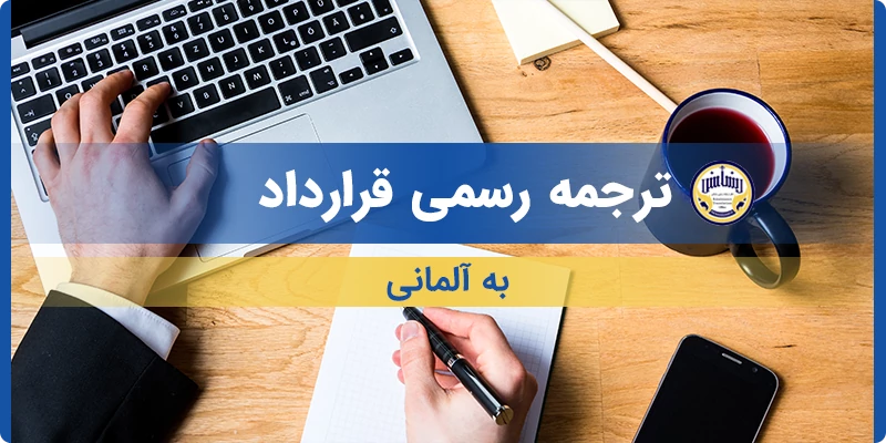 ترجمه رسمی قرارداد به آلمانی