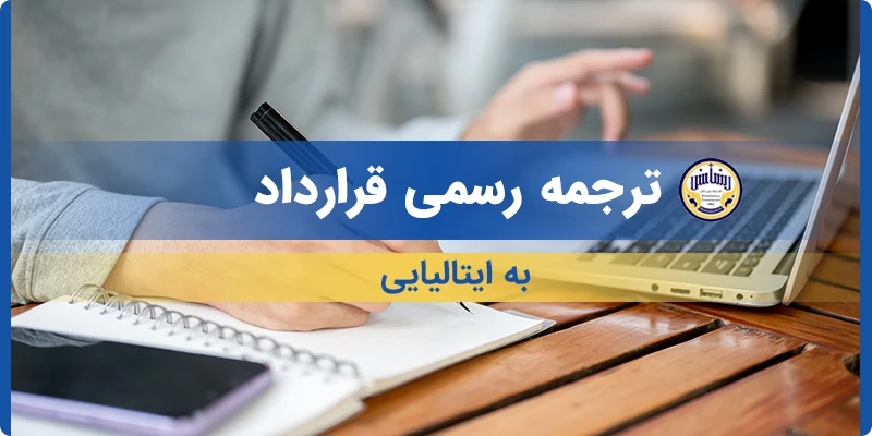 ترجمه رسمی قرارداد به ایتالیایی