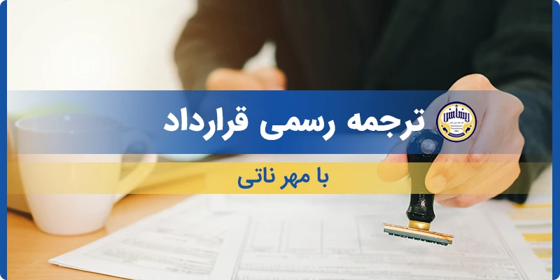 ترجمه رسمی قرارداد با مهر ناتی