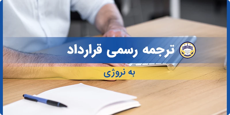 ترجمه رسمی قرارداد به نروژی
