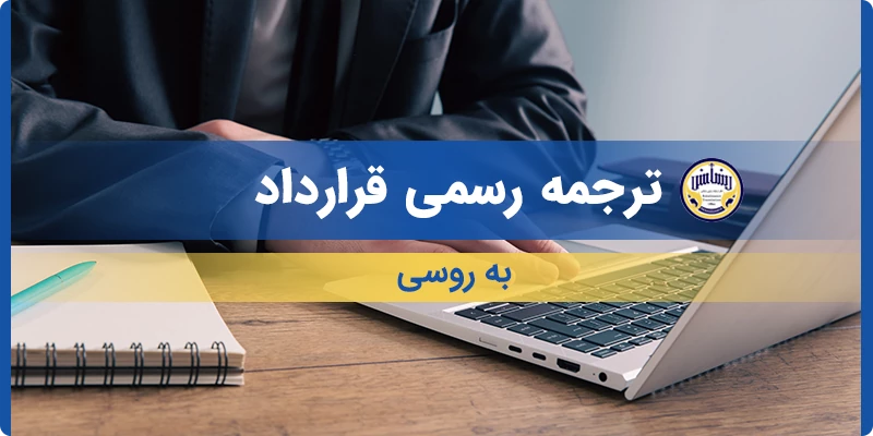ترجمه رسمی قرارداد به روسی