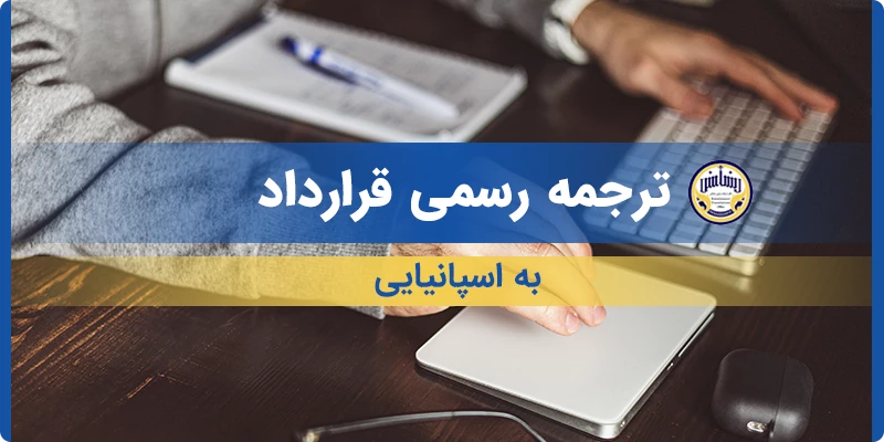 ترجمه رسمی قرارداد به اسپانیایی