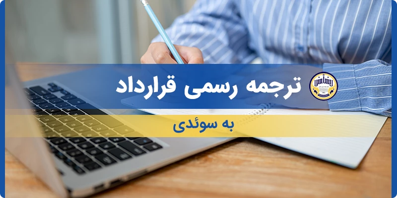 ترجمه رسمی قرارداد به سوئدی