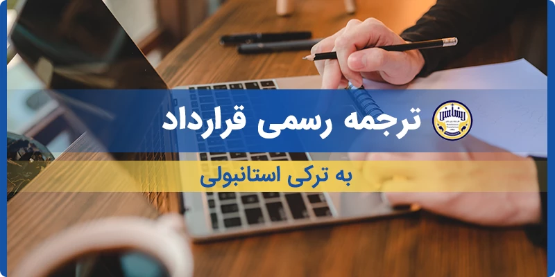 ترجمه رسمی قرارداد به ترکی استانبولی