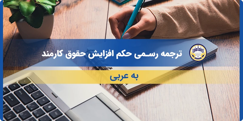 ترجمه رسمی حکم افزایش حقوق کارمند به عربی