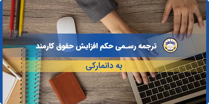 ترجمه رسمی حکم افزایش حقوق کارمند به دانمارکی