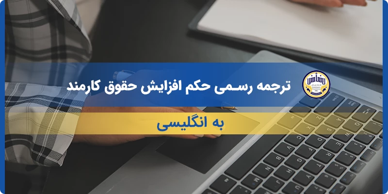ترجمه رسمی حکم افزایش حقوق کارمند به انگلیسی