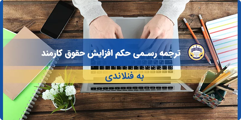 ترجمه رسمی حکم افزایش حقوق کارمند به فنلاندی