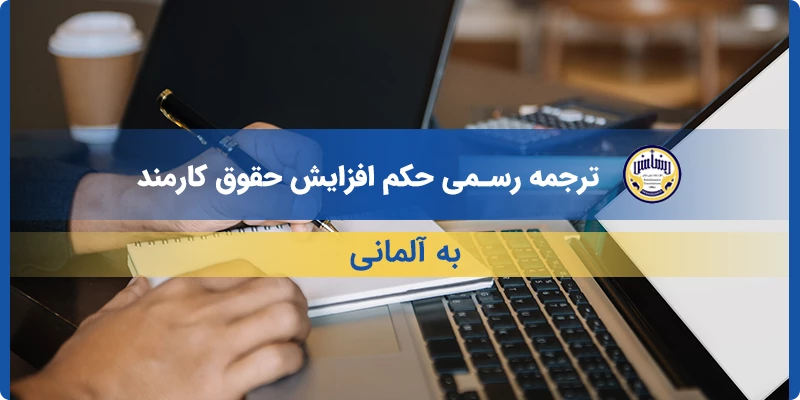 ترجمه رسمی حکم افزایش حقوق کارمند به آلمانی