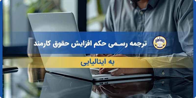 ترجمه رسمی حکم افزایش حقوق کارمند به ایتالیایی