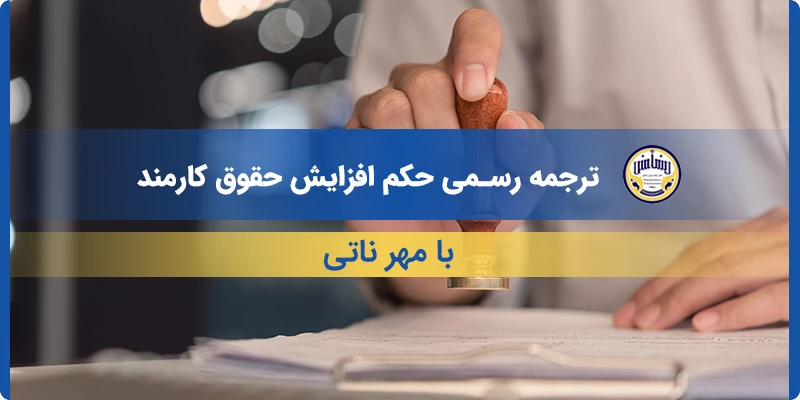 ترجمه رسمی حکم افزایش حقوق کارمند با مهر ناتی