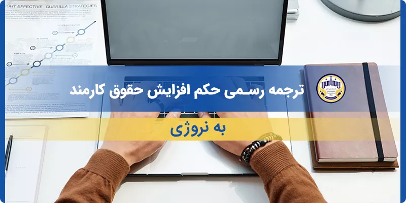 ترجمه رسمی حکم افزایش حقوق کارمند به نروژی