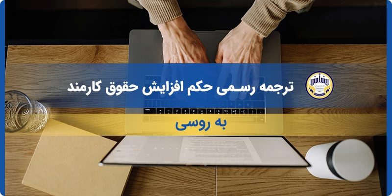 ترجمه رسمی حکم افزایش حقوق کارمند به روسی