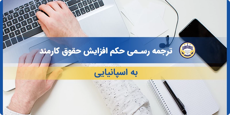 ترجمه رسمی حکم افزایش حقوق کارمند به اسپانیایی