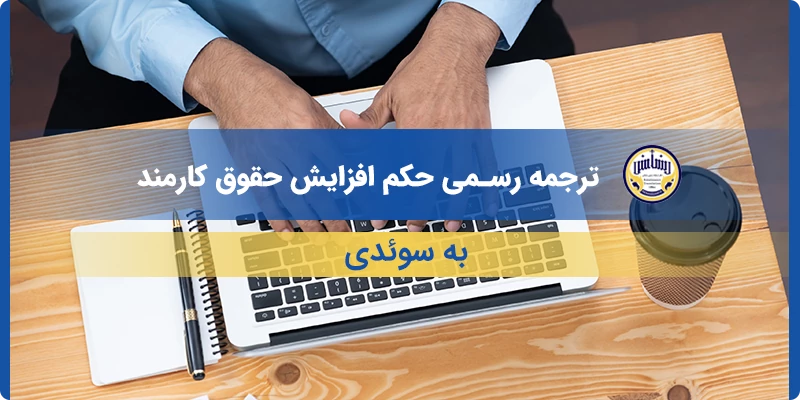 ترجمه رسمی حکم افزایش حقوق کارمند به سوئدی