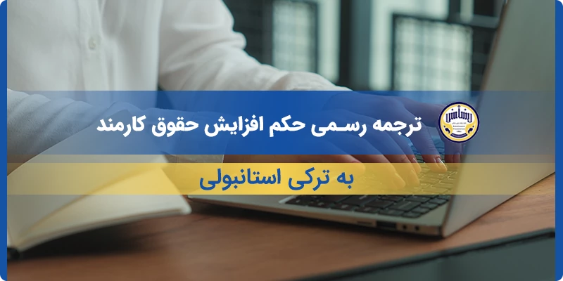 ترجمه رسمی حکم افزایش حقوق کارمند به ترکی استانبولی