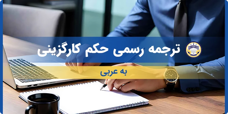 ترجمه رسمی حکم کارگزینی به عربی