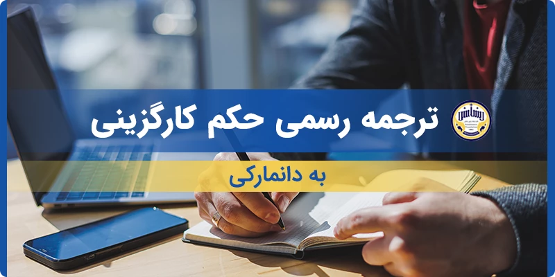 ترجمه رسمی حکم کارگزینی به دانمارکی