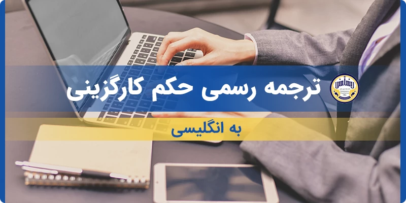 ترجمه رسمی حکم کارگزینی به انگلیسی