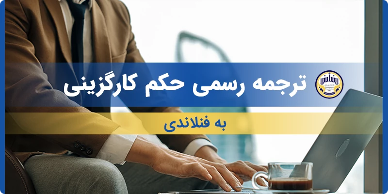 ترجمه رسمی حکم کارگزینی به فنلاندی