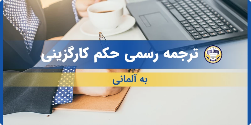 ترجمه رسمی حکم کارگزینی به آلمانی