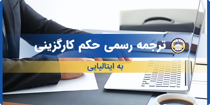 ترجمه رسمی حکم کارگزینی به ایتالیایی