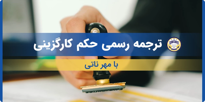 ترجمه رسمی حکم کارگزینی با مهر ناتی
