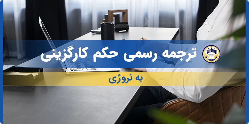 ترجمه رسمی حکم کارگزینی به نروژی