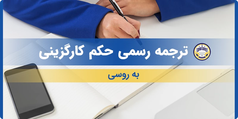 ترجمه رسمی حکم کارگزینی به روسی