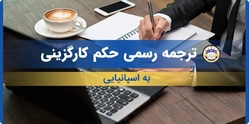 ترجمه رسمی حکم کارگزینی به اسپانیایی