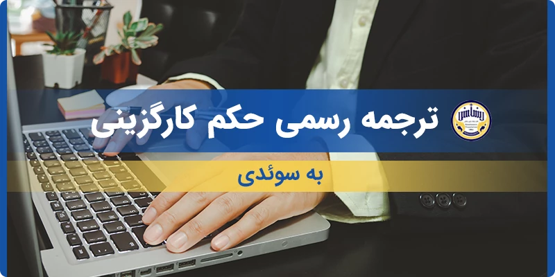 ترجمه رسمی حکم کارگزینی به سوئدی