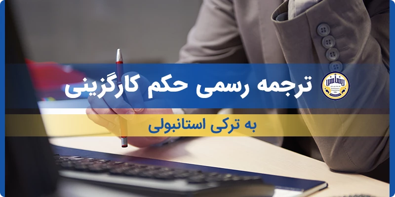 ترجمه رسمی حکم کارگزینی به ترکی استانبولی