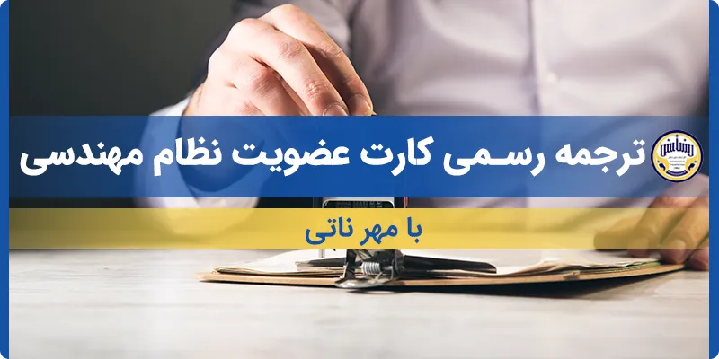 ترجمه کارت عضویت نظام مهندسی با مهر ناتی