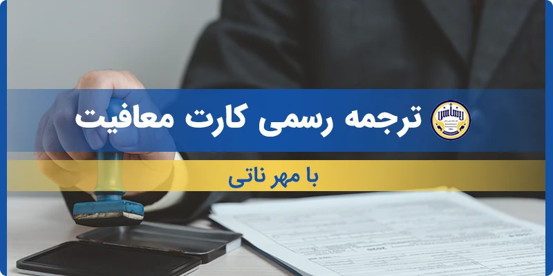 ترجمه رسمی کارت معافیت با مهر ناتی