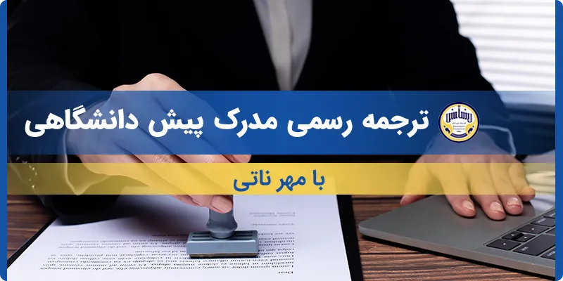 ترجمه مدرک پیش دانشگاهی با مهر ناتی