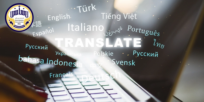 ترجمه رسمی با تحویل فوری