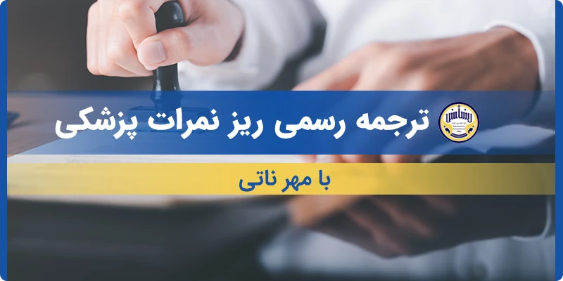 ترجمه ریز نمرات پزشکی با مهر ناتی
