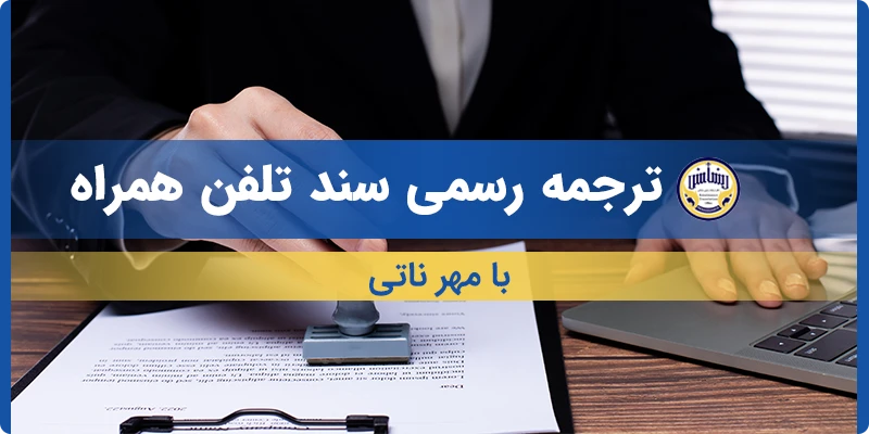 ترجمه سند تلفن همراه با مهر ناتی