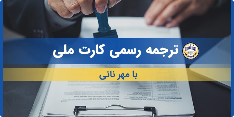 ترجمه کارت ملی با مهر ناتی