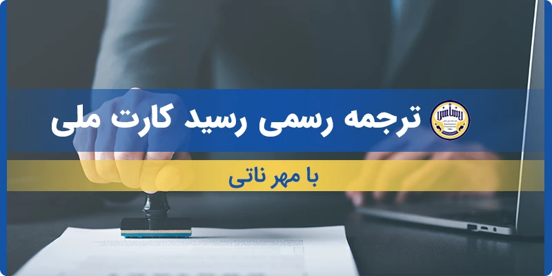 ترجمه رسید کارت ملی با مهر ناتی