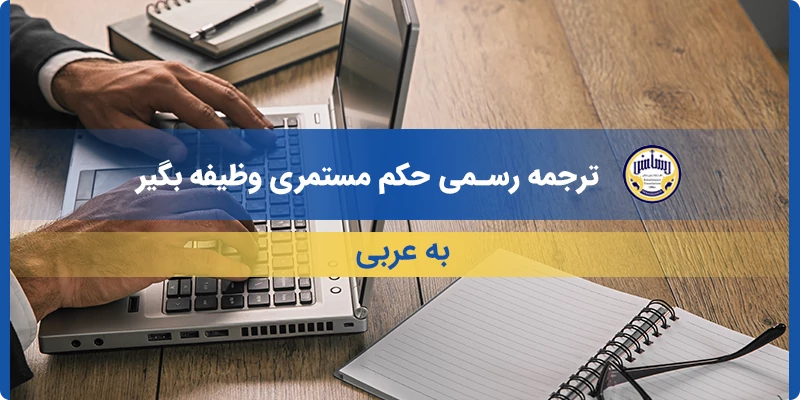 ترجمه رسمی حکم مستمری وظیفه بگیر به عربی