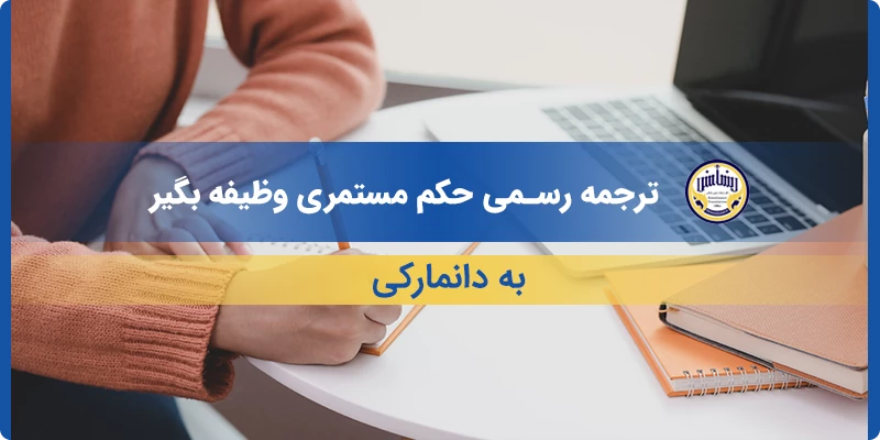 ترجمه رسمی حکم مستمری وظیفه بگیر به دانمارکی