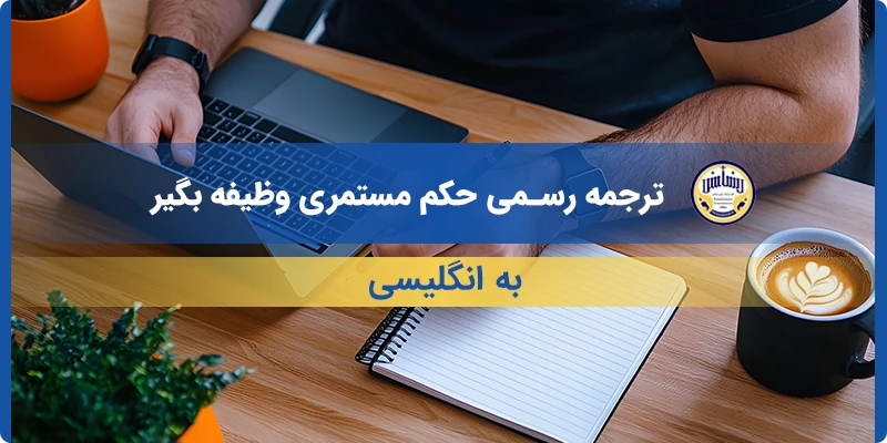 ترجمه رسمی حکم مستمری وظیفه بگیر به انگلیسی