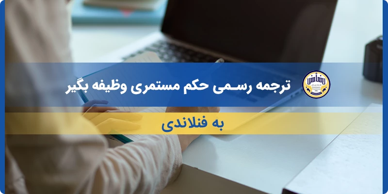 ترجمه رسمی حکم مستمری وظیفه بگیر به فنلاندی