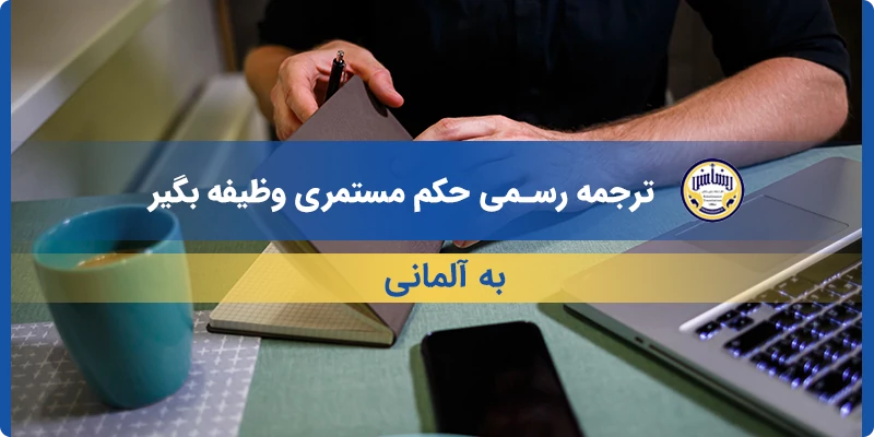 ترجمه رسمی حکم مستمری وظیفه بگیر به آلمانی