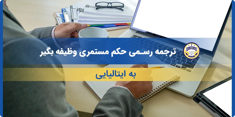 ترجمه رسمی حکم مستمری وظیفه بگیر به ایتالیایی