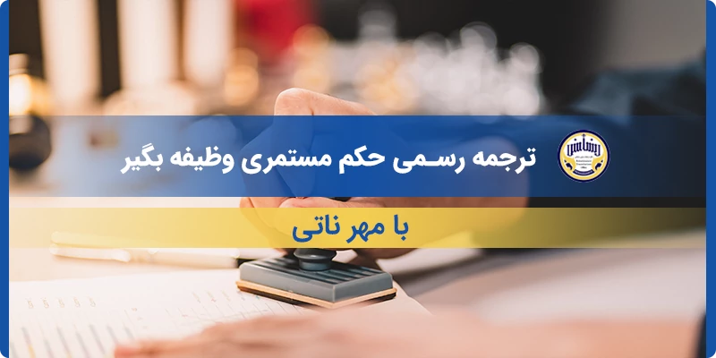 ترجمه رسمی حکم مستمری وظیفه بگیر با مهر ناتی